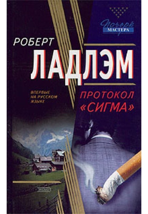 Книга Протокол «Сігма»