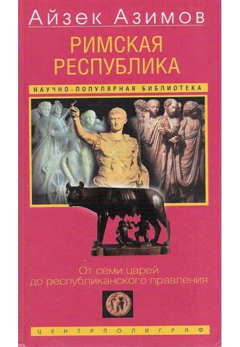 Книга Римская республика. От семи царей до республиканского правления