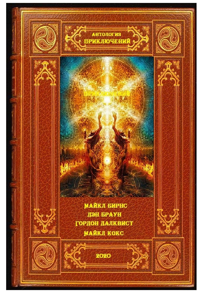 Книга Антология приключений-4. Книги 1-10