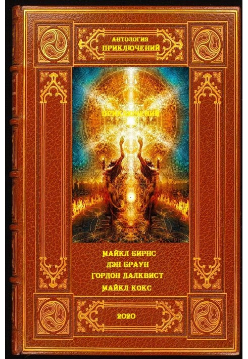 Книга Антология приключений-4. Книги 1-10