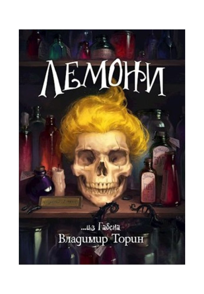 Книга Лемони