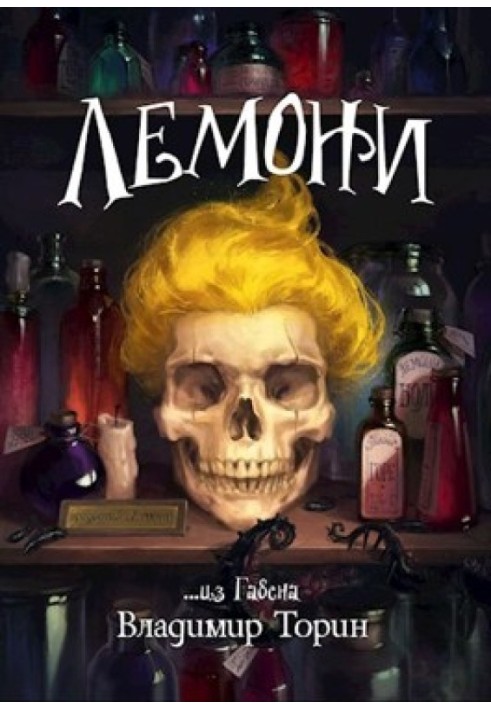 Книга Лемони