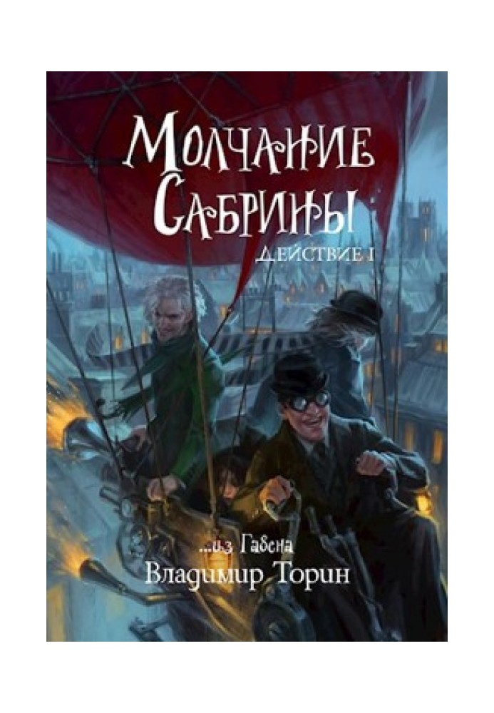 Книга Мовчання Сабріни