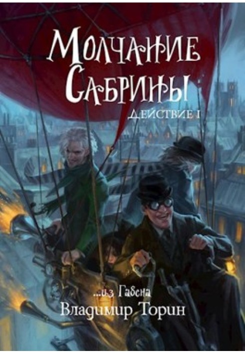 Книга Мовчання Сабріни