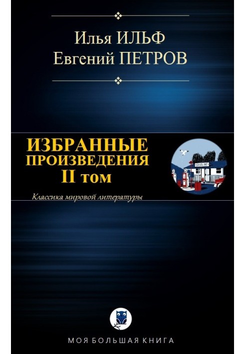 Книга Вибрані твори. ІІ том