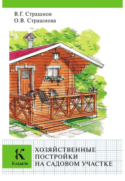 Книга Хозяйственные постройки на садовом участке