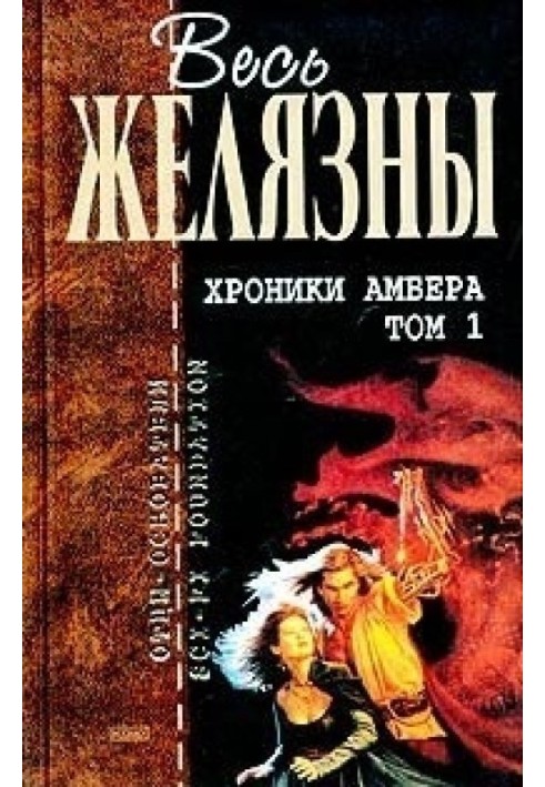 Книга Хроніки Амбер. Том I
