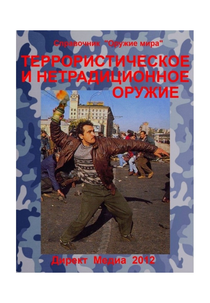 Книга Терористичну та нетрадиційну зброю