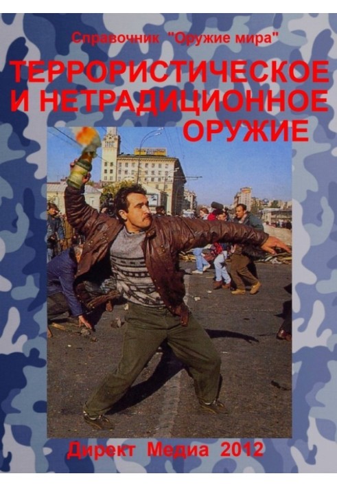 Книга Терористичну та нетрадиційну зброю