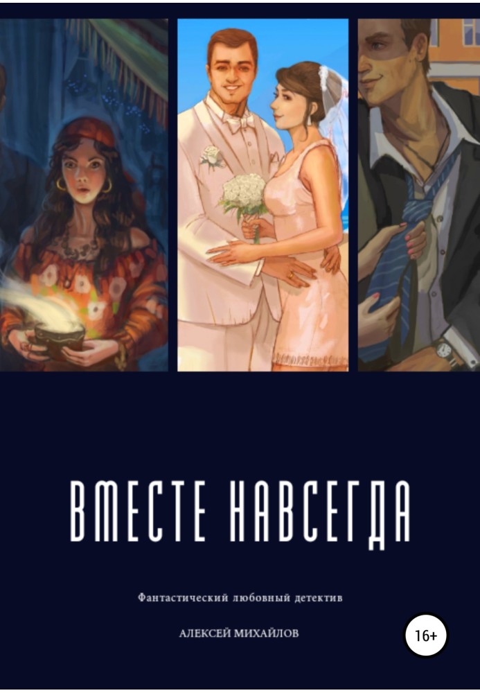 Книга Вместе навсегда