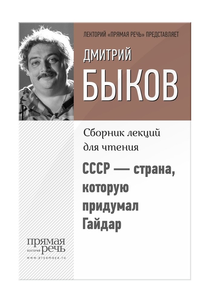 Книга СССР – страна, которую придумал Гайдар