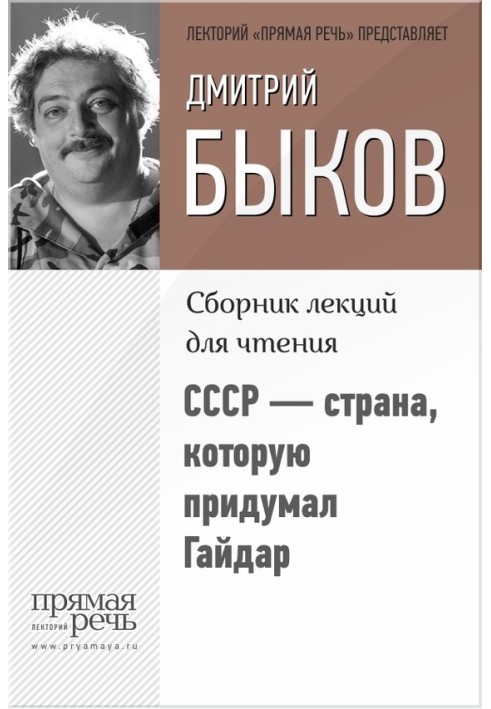 Книга СССР – страна, которую придумал Гайдар