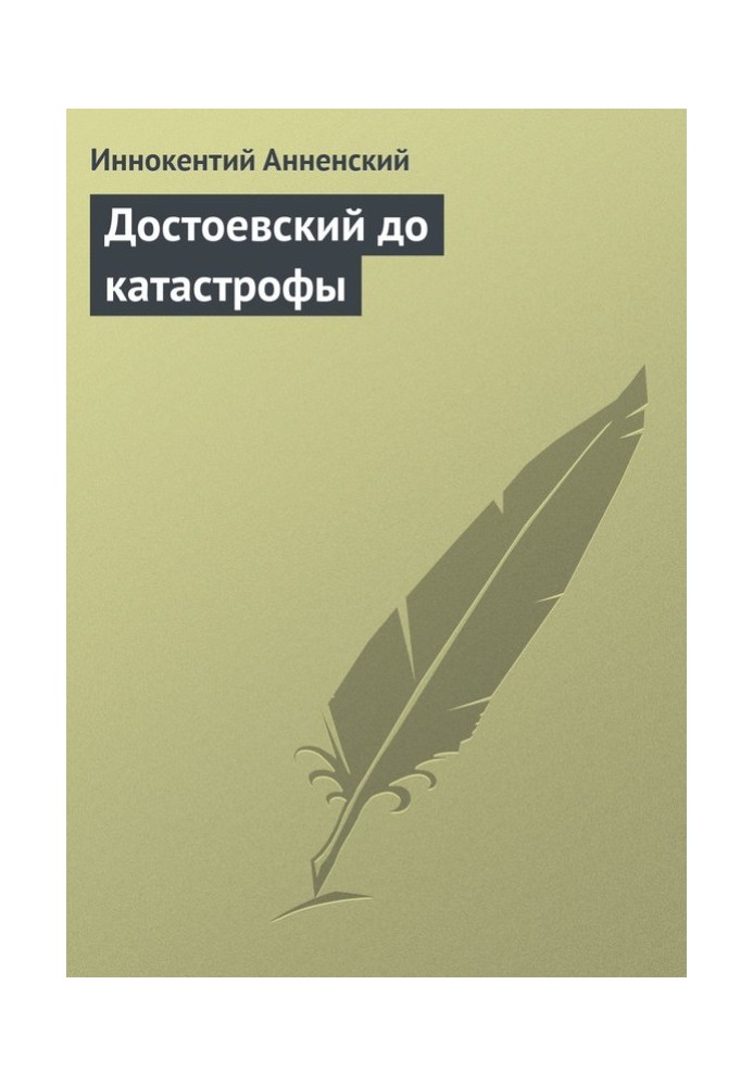 Книга Достоевский до катастрофы