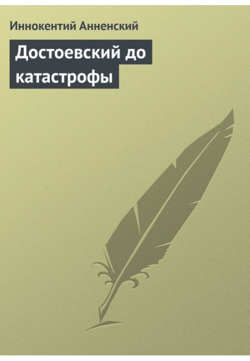 Книга Достоевский до катастрофы