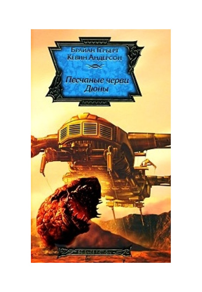Книга Песчаные черви Дюны