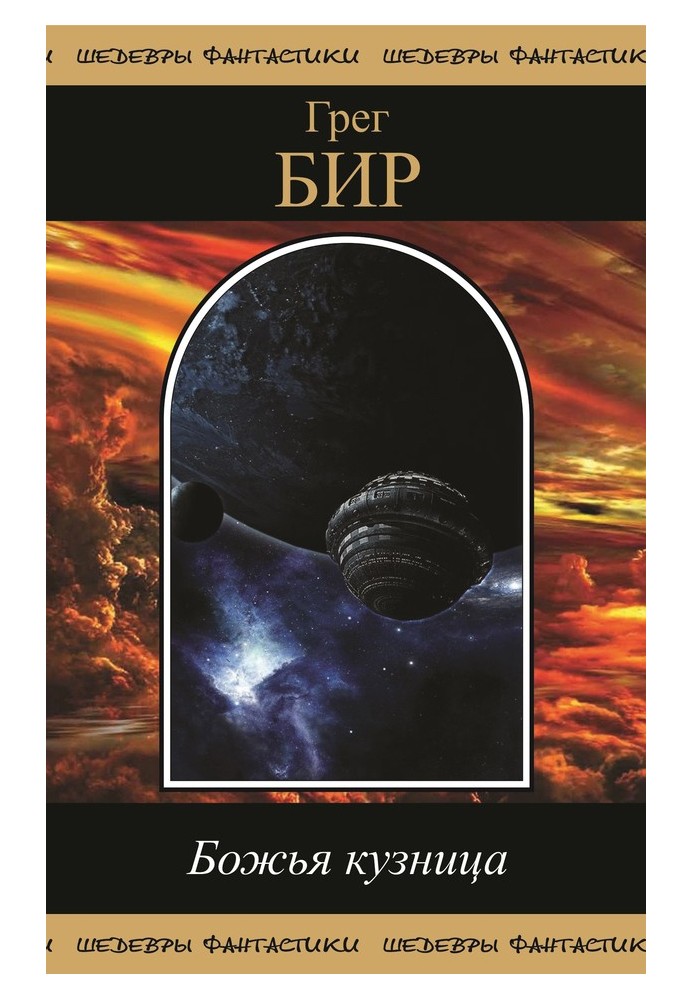 Book God's Forge (collection)