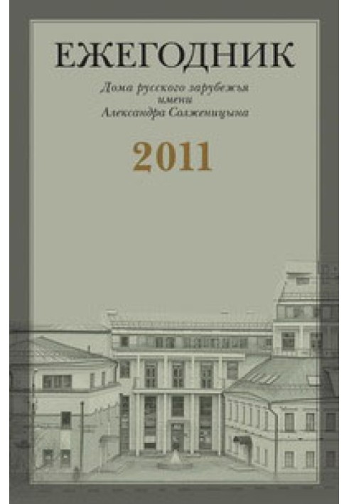 Book “...Don’t hide your real opinion from me”: Correspondence of G.V. Adamovich with M.A. Aldanov (1944–1957)