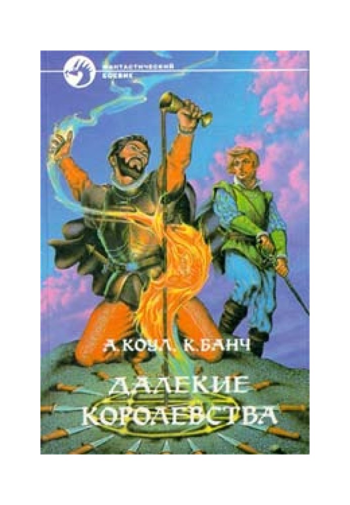 Книга Далекие королевства