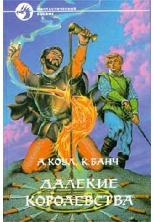 Книга Далекие королевства