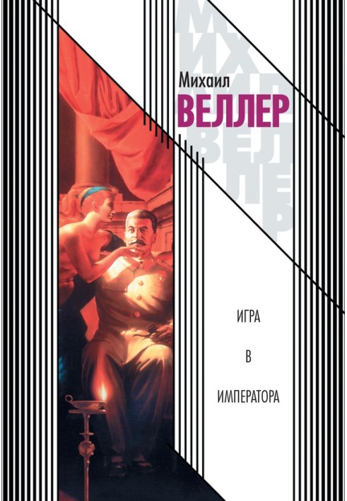 Книга Игра в императора