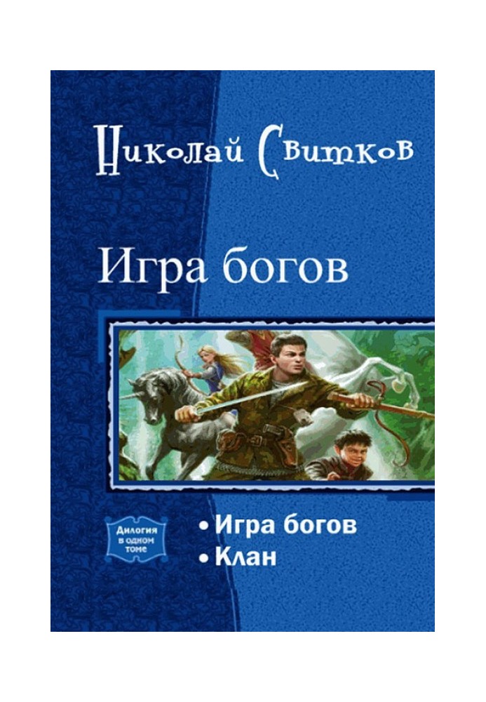 Книга Игра богов. Дилогия