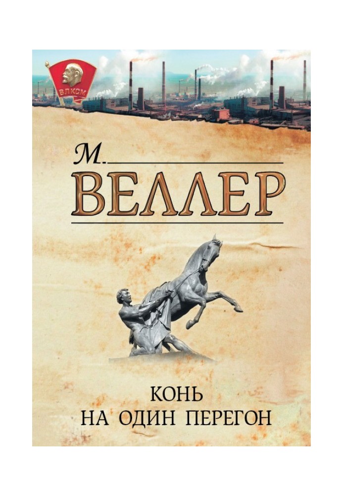 Книга Конь на один перегон