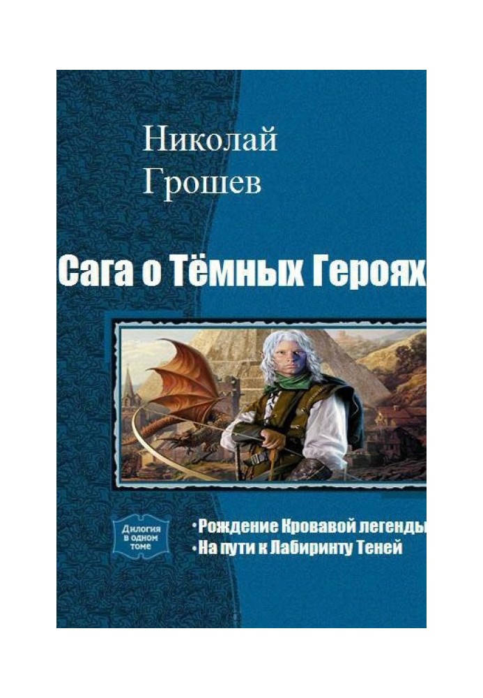 Book Saga of Dark Heroes. Dilogy