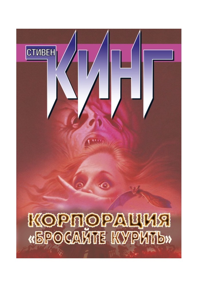 Книга Корпорация «Бросайте курить» (сборник)