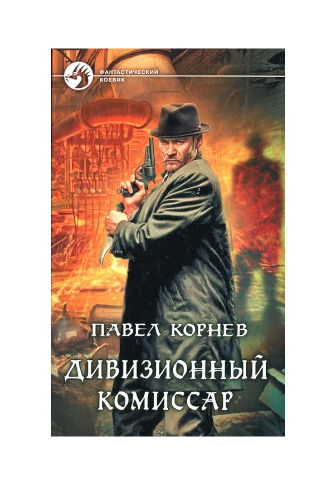 Книга Дивизионный комиссар