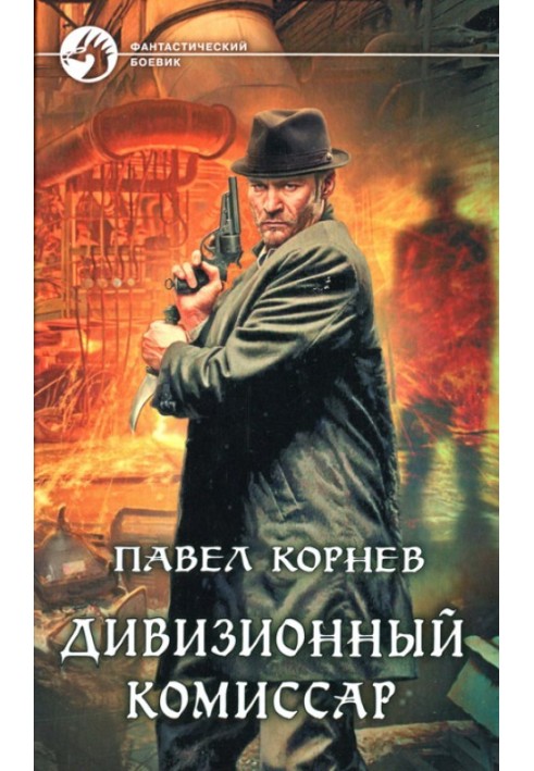 Книга Дивизионный комиссар