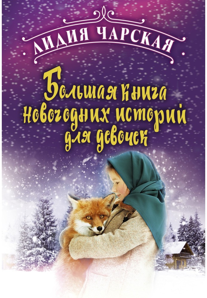 Book Big book of New Year's stories for girls