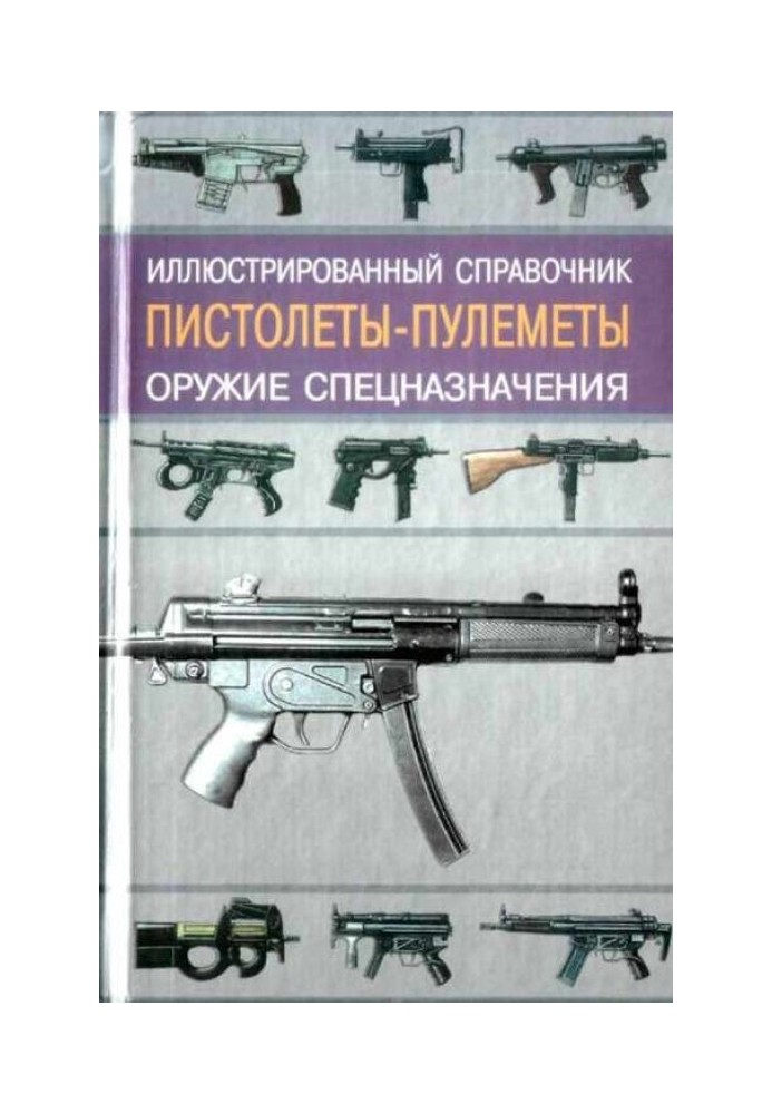 Книга Пистолеты-пулеметы