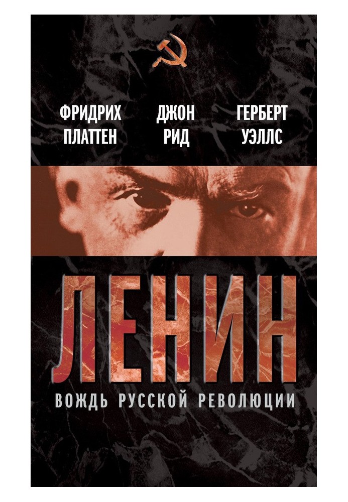 Книга Ленин. Вождь мировой революции (сборник)