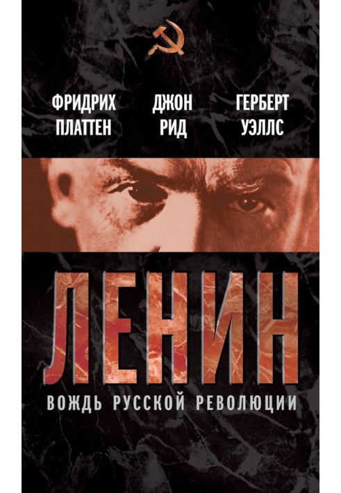 Книга Ленин. Вождь мировой революции (сборник)
