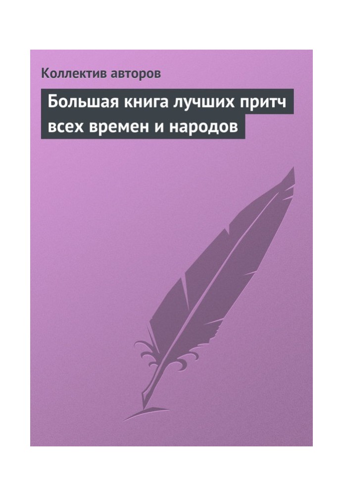 Book Big book of the best parables of all times and peoples
