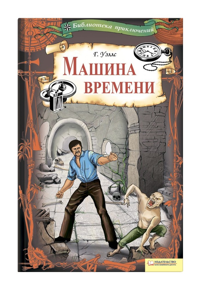 Книга Машина часу (збірка)