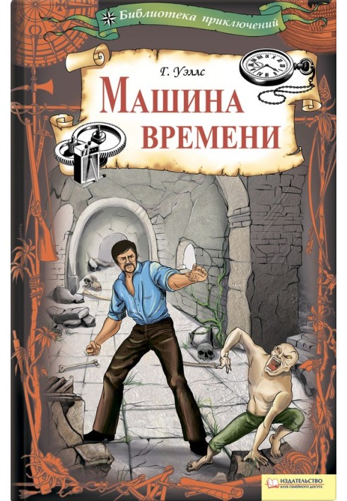 Книга Машина часу (збірка)