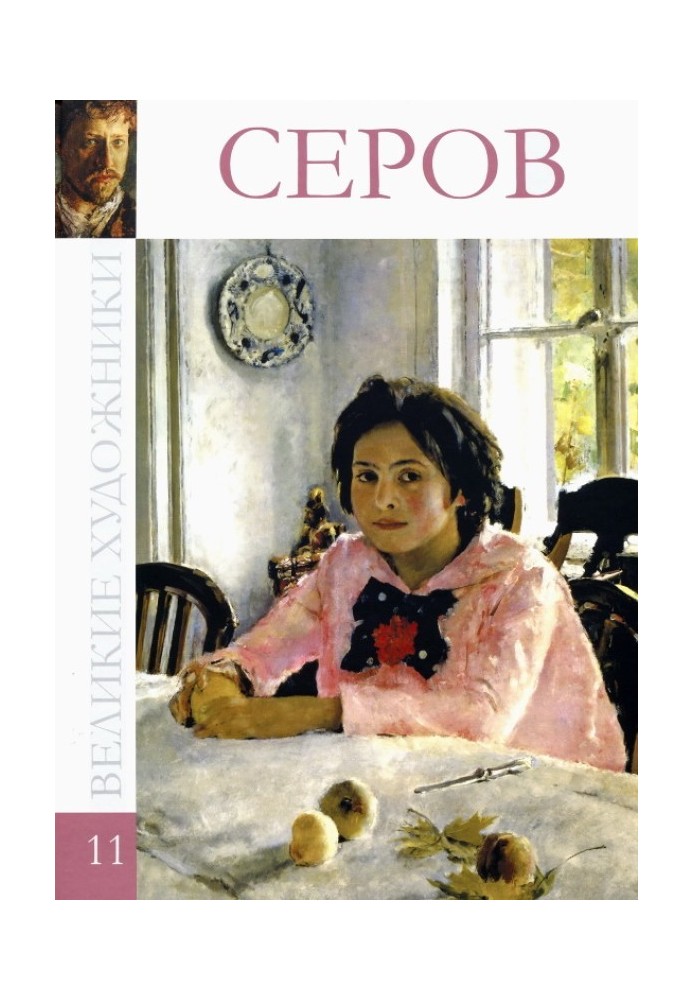 Book Valentin Alexandrovich Serov 1865-1911