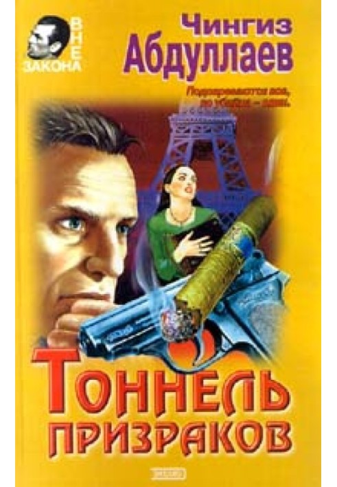 Книга Тоннель призраков