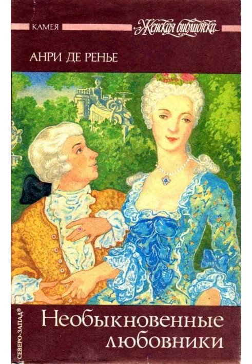 Книга Незвичайні коханці