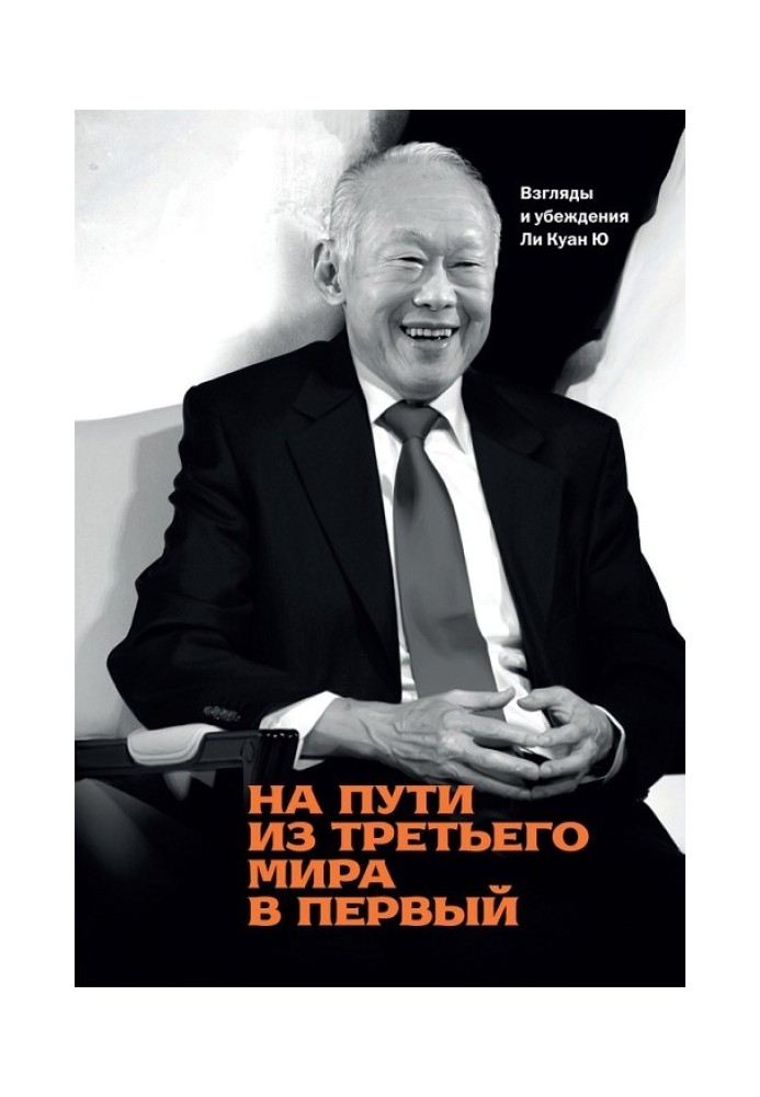 Книга На шляху з третього світу до першого. Погляди та переконання Лі Куан Ю