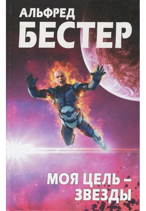 Книга Моя мета – зірки