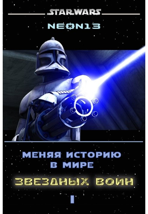 Книга Меняя историю в мире Звездных войн. Том 1