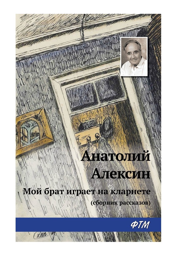 Книга Мій брат грає на кларнеті