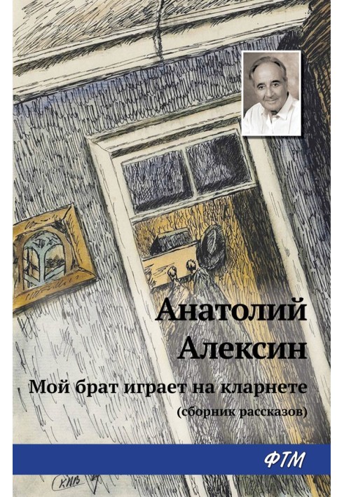 Книга Мій брат грає на кларнеті