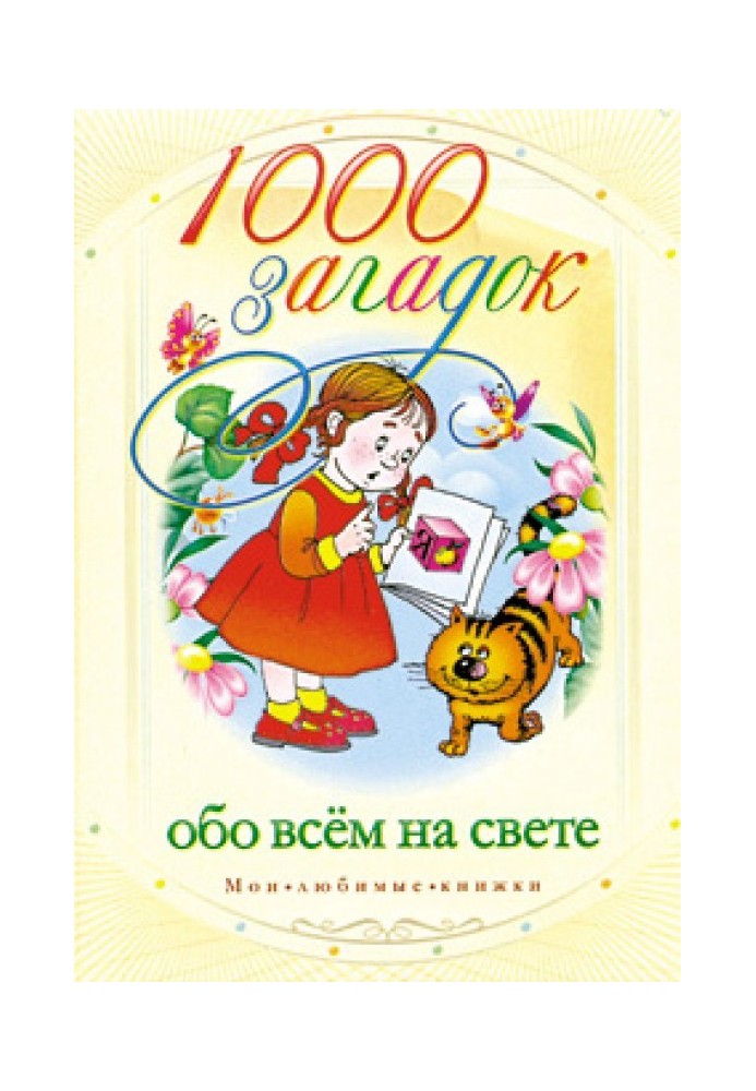 Книга 1000 загадок обо всем на свете