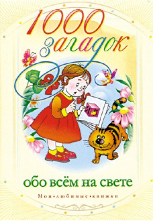 Книга 1000 загадок обо всем на свете