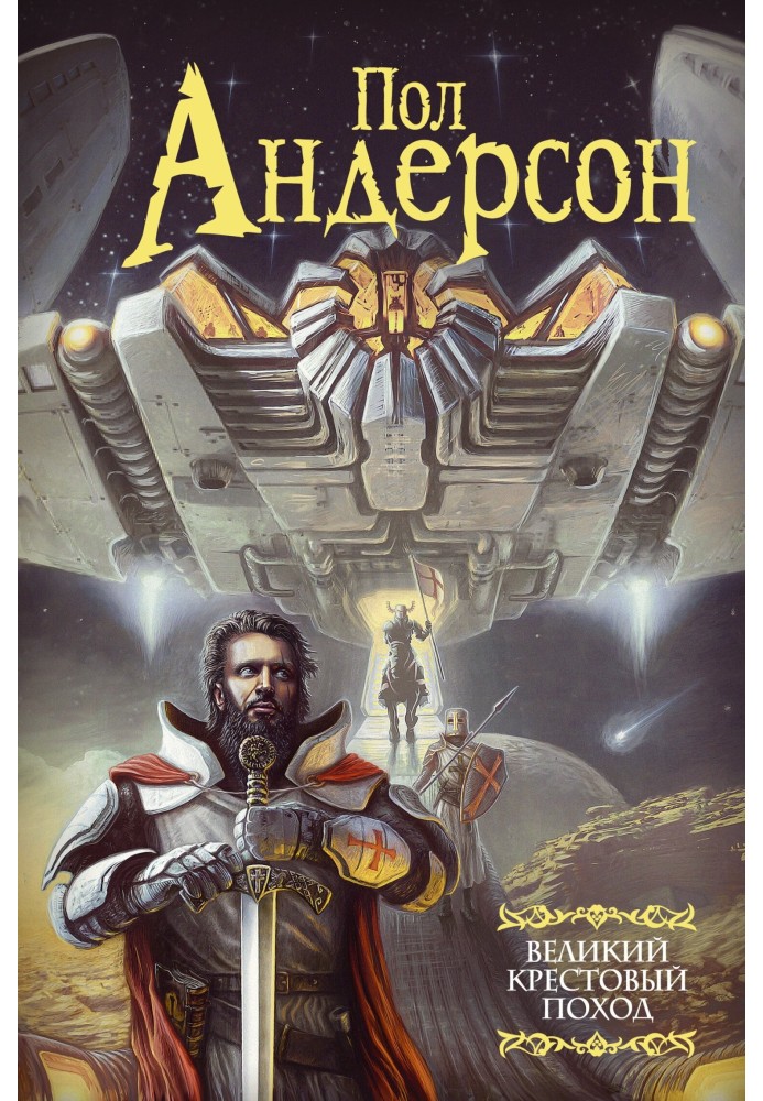 Книга Великий крестовый поход
