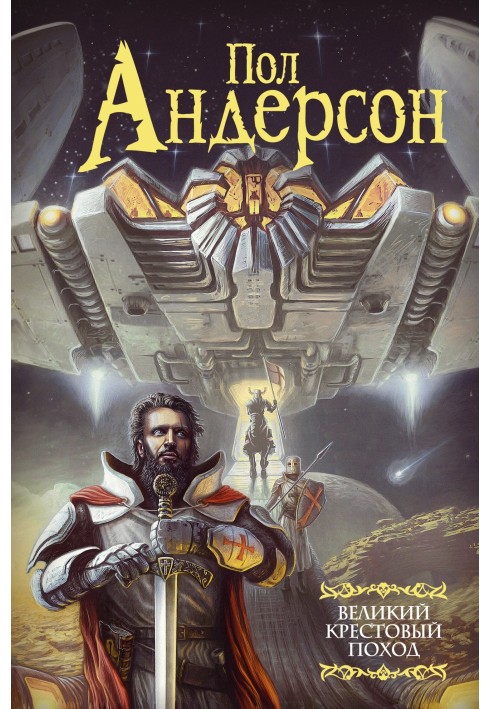 Книга Великий крестовый поход