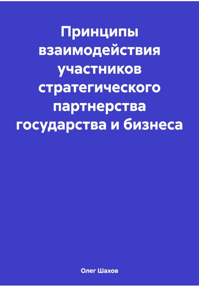 Book Principles of interaction between participants in the strategic partnership between government and business
